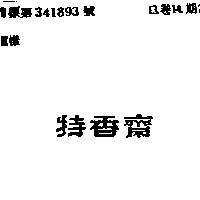 特香齋