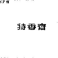 特香齋