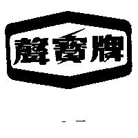 聲寶牌
