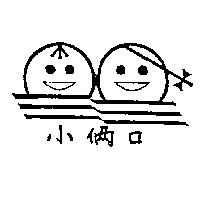 小倆口及圖