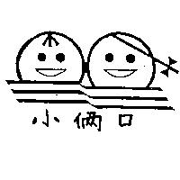 小倆口及圖