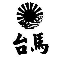 台馬及圖
