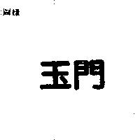 玉門
