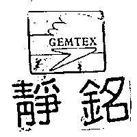 靜銘及圖 GEMTEX