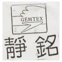 靜銘及圖 GEMTEX