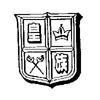 皇族及圖