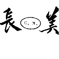 長美 C.M.