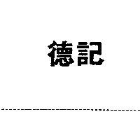 德記
