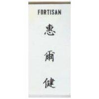 惠爾健 FORTISAN
