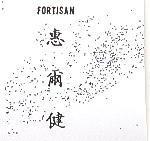 惠爾健 FORTISAN