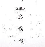 惠爾健 FORTISAN