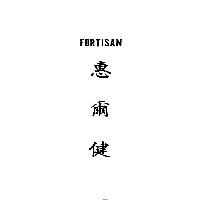 惠爾健 FORTISAN