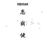 惠爾健 FORTISAN
