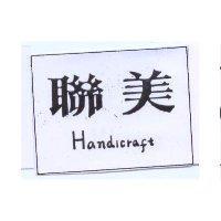 聯美 Handicraft