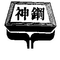 神鋼及圖
