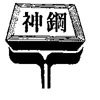 神鋼及圖