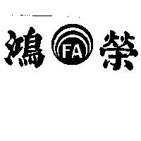 鴻榮 FA 及圖