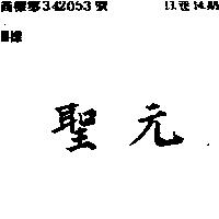 聖元