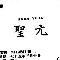 聖元 SHEN YUAN