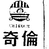 聖元及圖