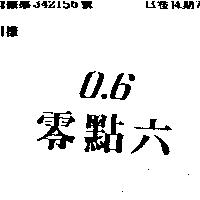 0.6 零點六