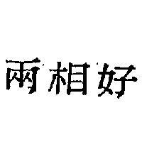相好 