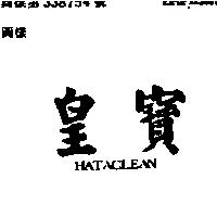 皇寶 HATACLEAN