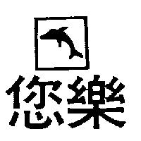 您樂及圖