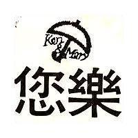 您樂及圖 Kerg Mery