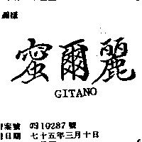 蜜爾麗 GITANO