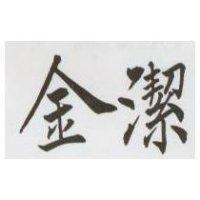 金潔