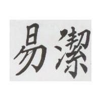 易潔