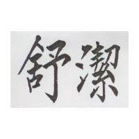 舒潔