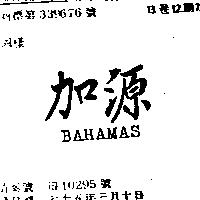 加源 BAHAMAS