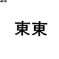 東東