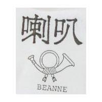 喇叭及圖 BEANNE