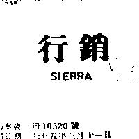 行銷 SIERRA