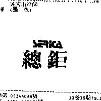 總鉅 SERICA
