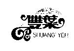 雙葉變形字 SHUANG YHE