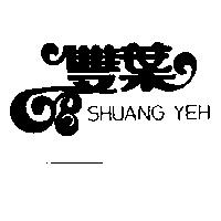 雙葉變形字 SHUANG YEH