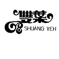 雙葉變形字 SHUANG YEH