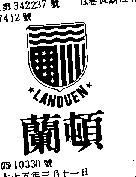 蘭頓及圖 LANDUEN