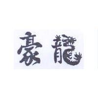 豪龍