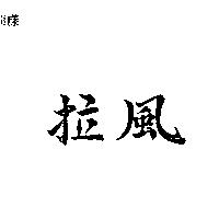 拉風