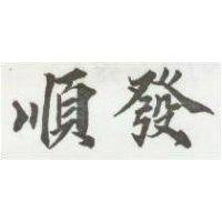順發