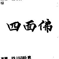 四面佛