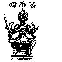 四面佛及圖