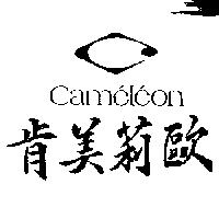 肯美莉歐及圖 CAMELEON