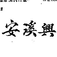 安溪興