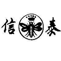 信泰及圖